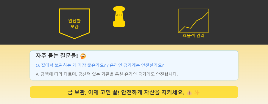 금 보관방법
