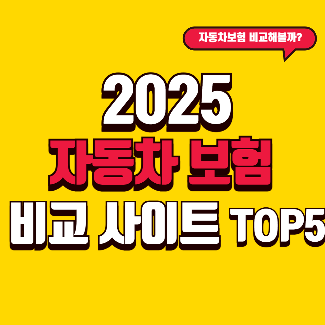 2025 자동차 보험 비교 사이트 TOP 5