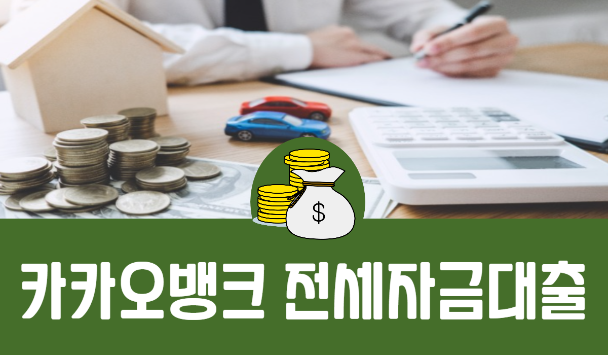 카카오뱅크 전세자금대출