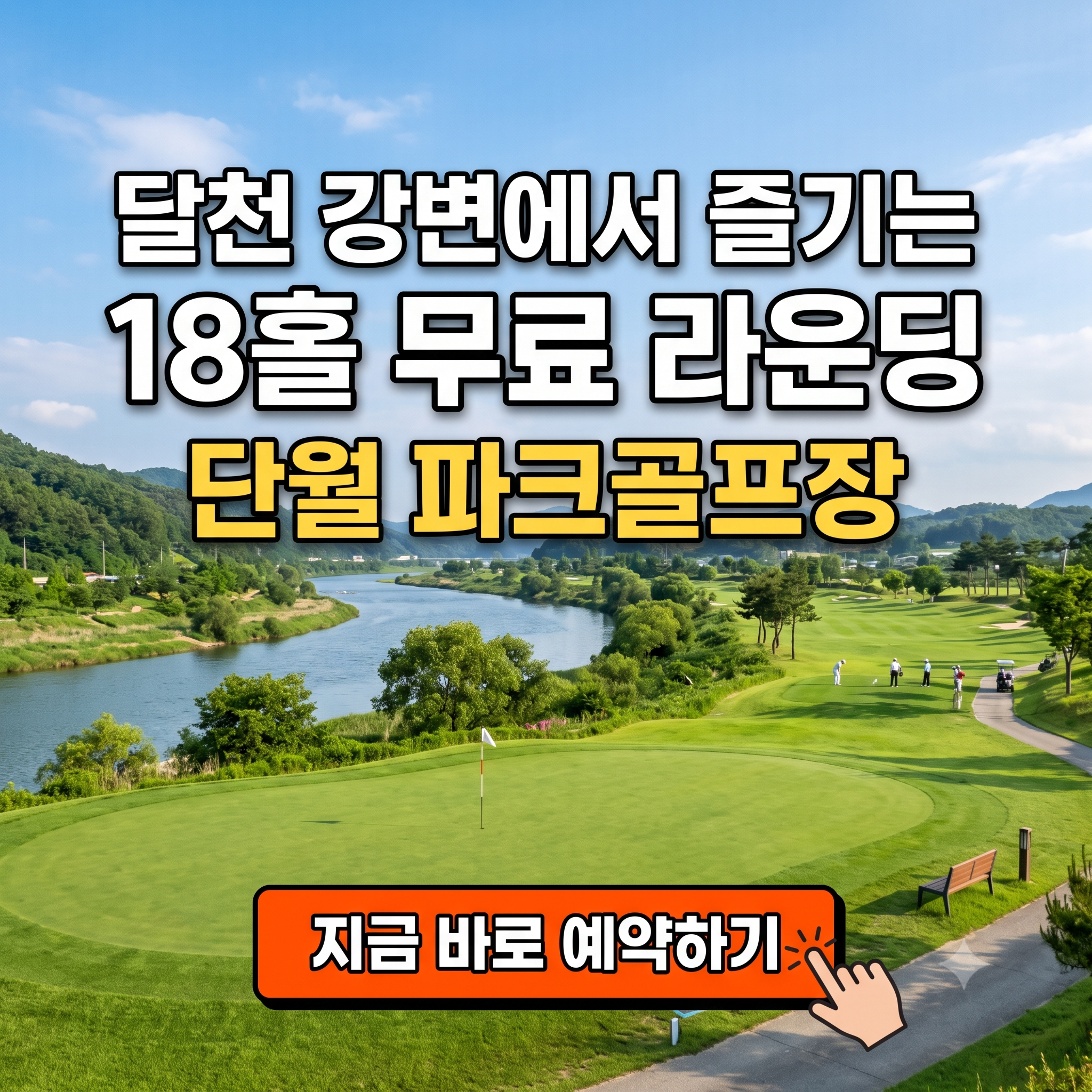 "달천 강변에서 무료 파크골프 어때?" - 단월 파크골프장 위치, 요금, 이용시간, 예약 꿀팁 총정리