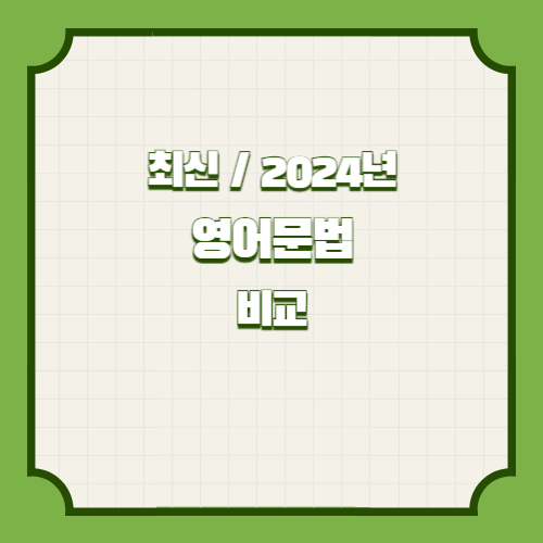 영어문법 요약본(비교) PDF 다운로드, 2024년 최신 정보와 핵심 요약본을 PDF로! 지금 바로 다운로드📥