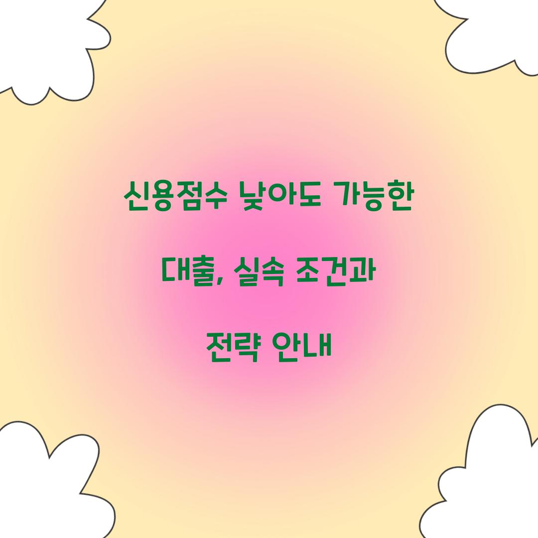신용점수 낮아도 가능한 대출