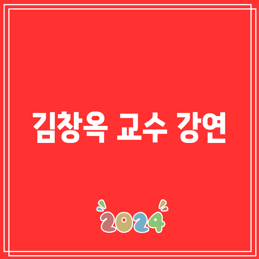 김창옥 교수 강연