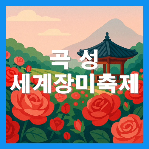 곡성 세계장미축제: 기간 입장료 정보 총정리 썸네일