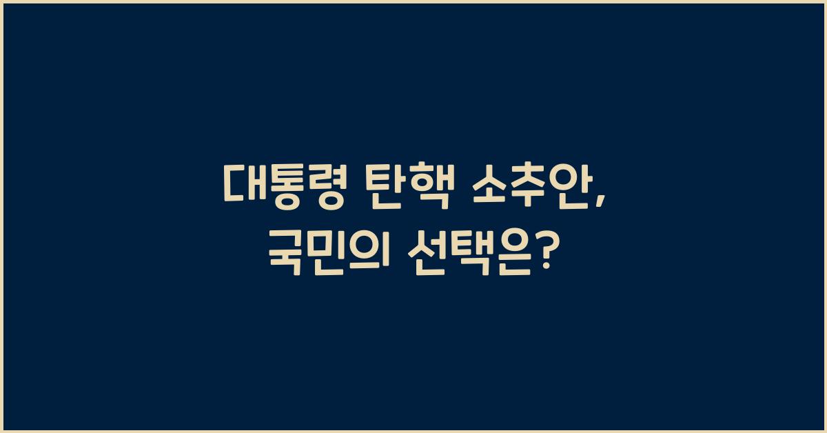 대통령 탄핵 소추안