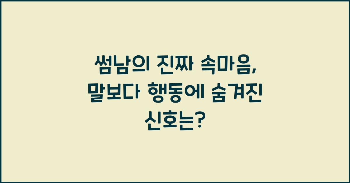 썸남의 진짜 속마음, 말보다 행동을 보라