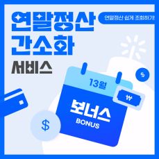 연말정산 간소화 서비스