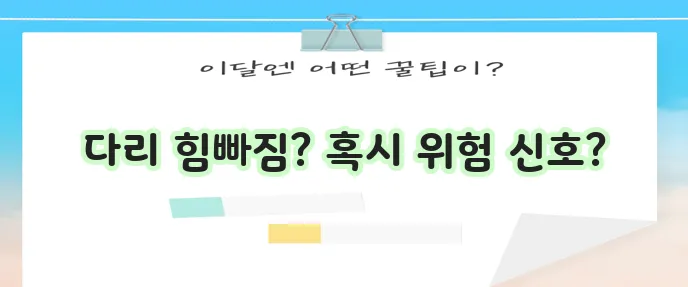 다리 힘빠짐 원인과 의심 질환 꼭 확인하세요!