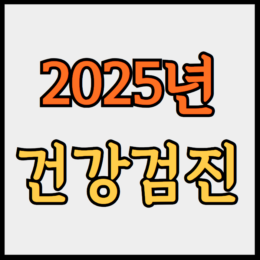 2025년 국가건강검진