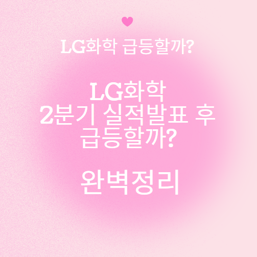 LG화학 2분기 실적발표 후 급등할까?