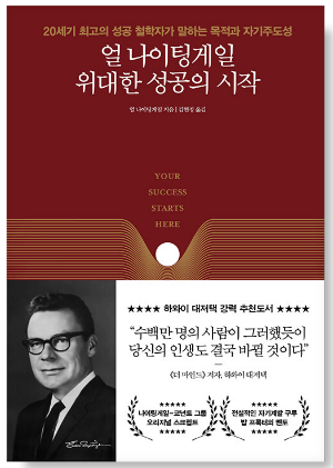 얼 나이팅게일 위대한 성공의 시작