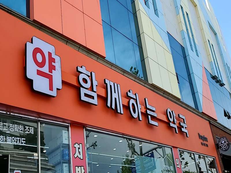 2. 함께하는약국 소개