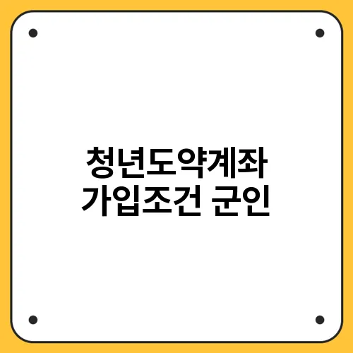 청년도약계좌 가입조건 군인