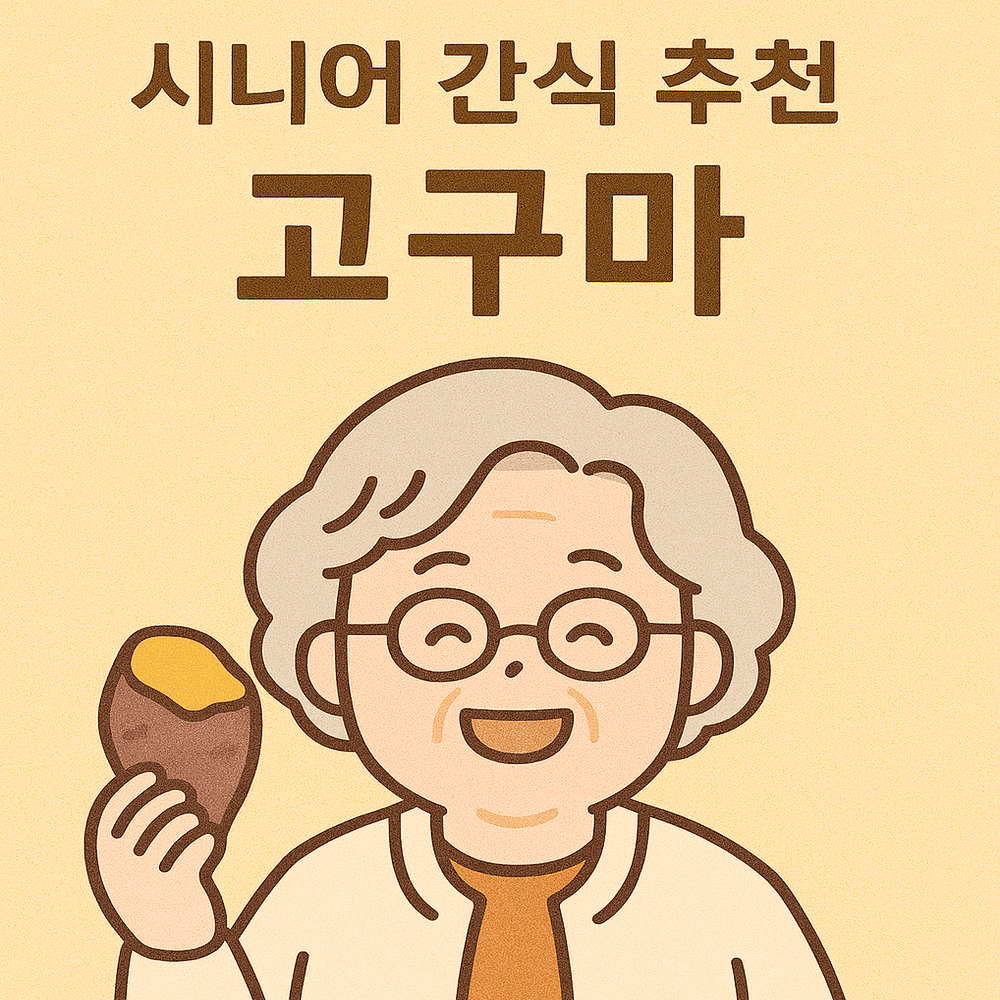 시니어 간식 추천 고구마