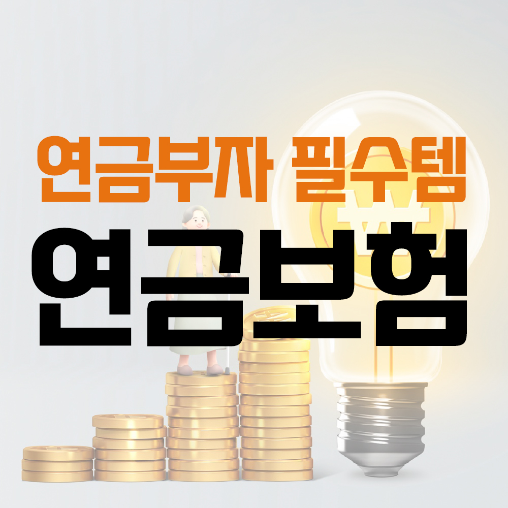 #연금부자들의 필수템인 연금보험