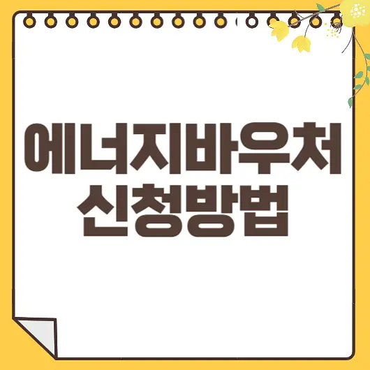 에너지바우처 신청