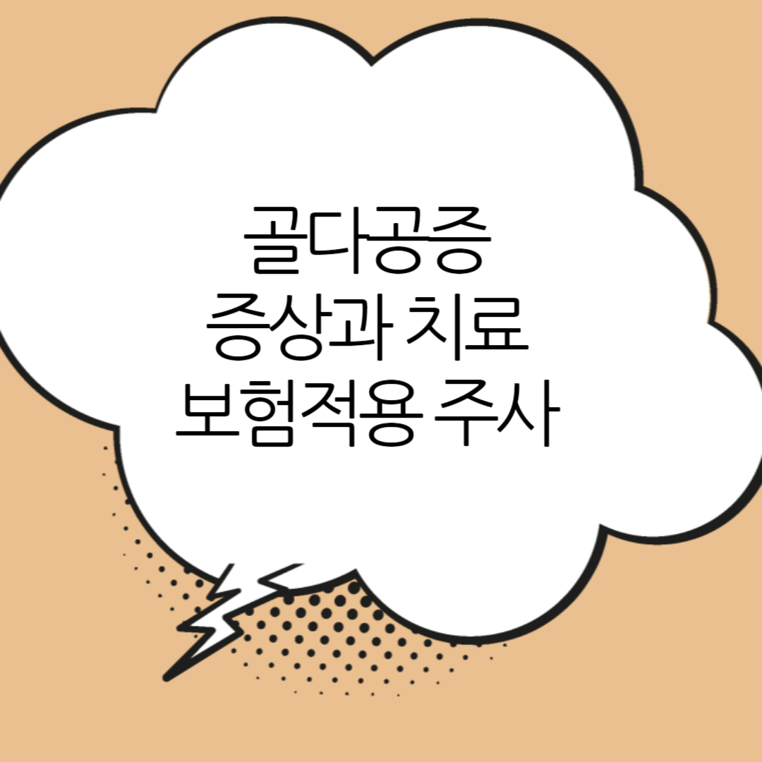골다공증