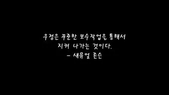 친구와 우정에 관한 명언들_12