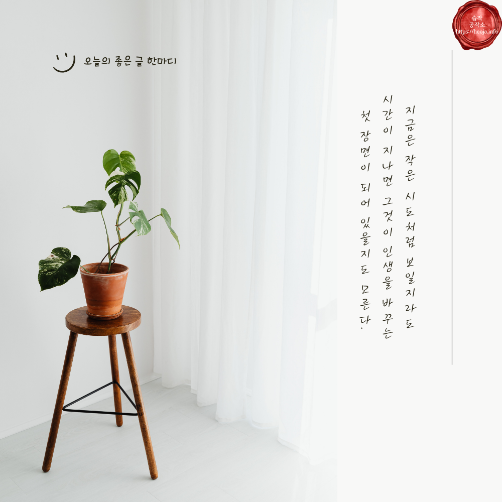 캘리그라피 글귀 모음 좋은 명언 문구 이미지 희망 긍정