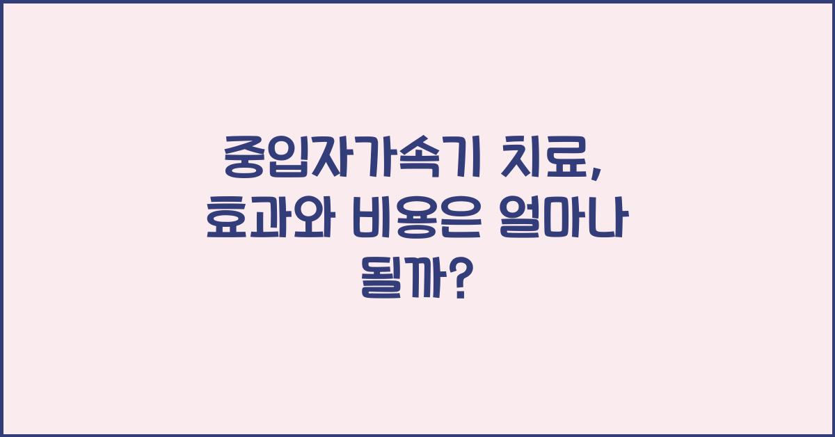 중입자가속기 치료