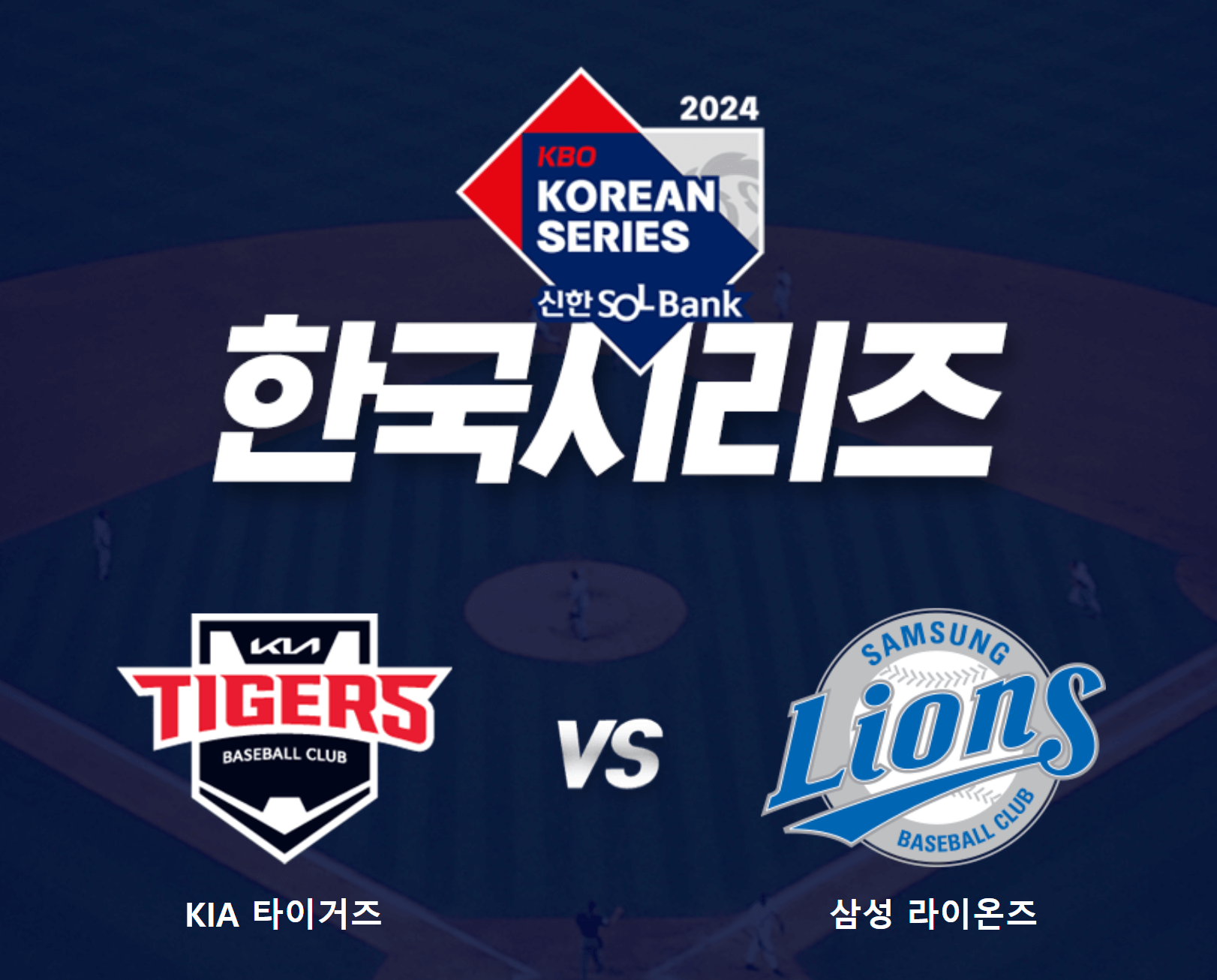 2024 KBO 신한 SOL Bank 한국시리즈