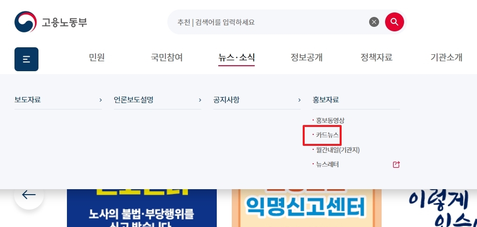 고용노동부 웹사이트에서 카드뉴스 메뉴를 찾는 과정