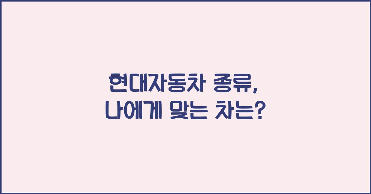 현대자동차 종류