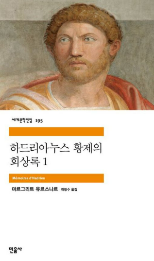 마르그리트 유르스나르의 《하드리아누스 황제의 회상록》도서 관련 사진