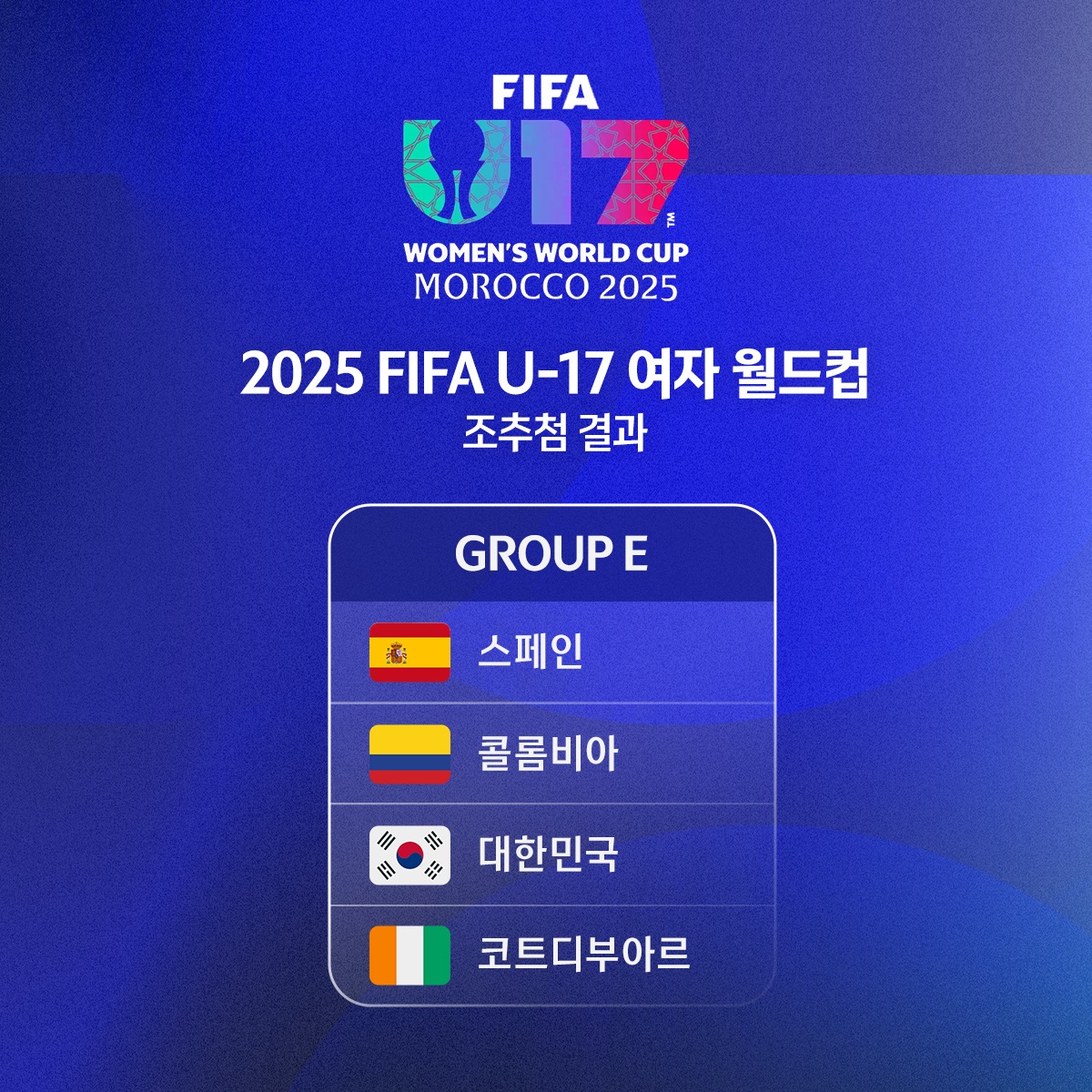 2025 여자 U-17 월드컵 조편성 및 경기일정 &ndash; 대한민국, 스페인&middot;콜롬비아와 E조 대결!