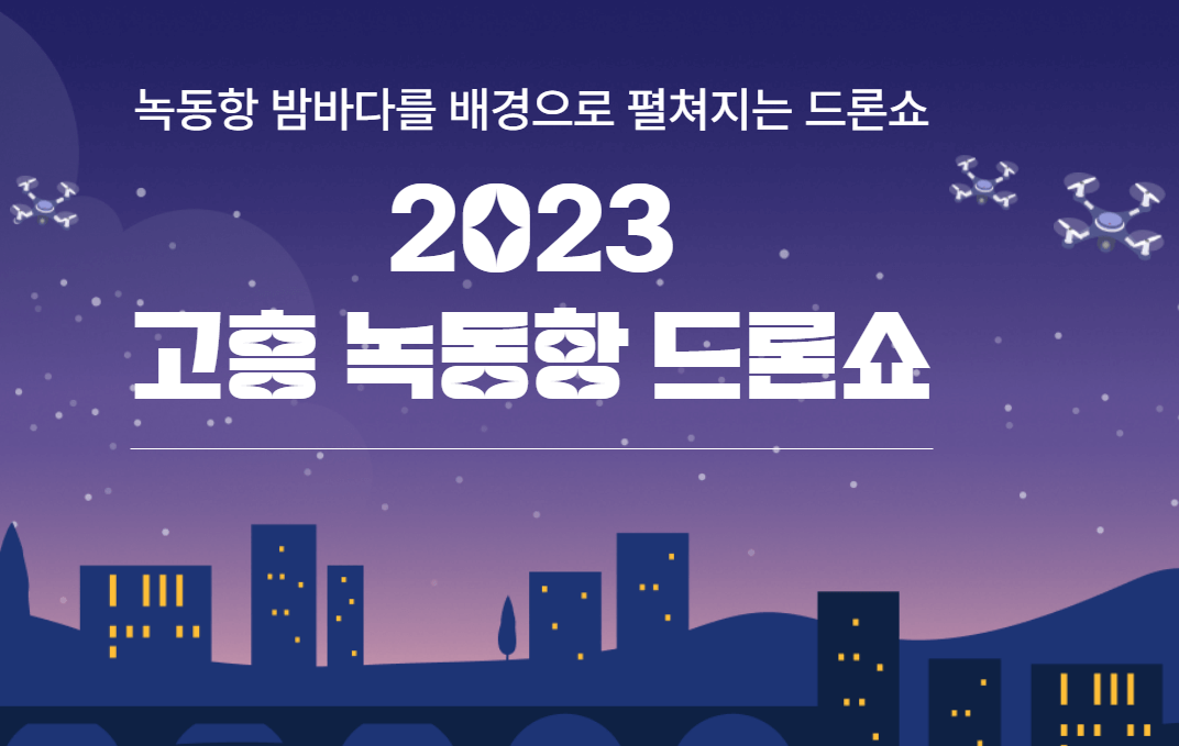 고흥녹동항 드론쇼