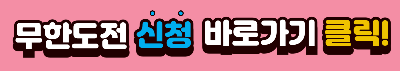 무한도전 마라톤 신청 바로가기