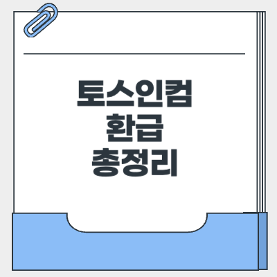 토스인컴 환급