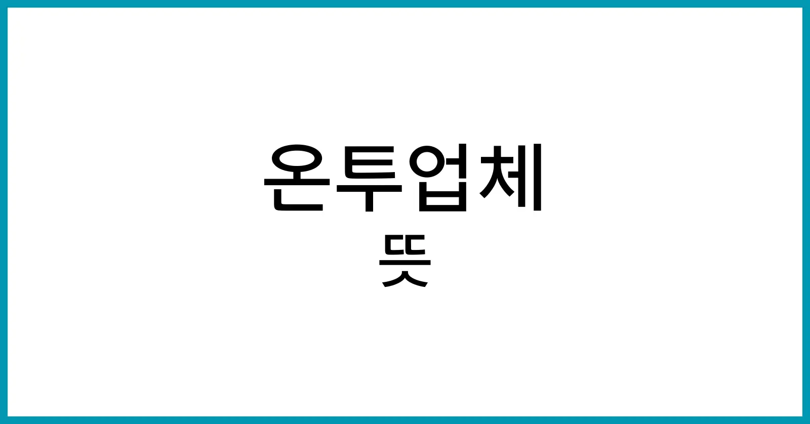 온투업체란