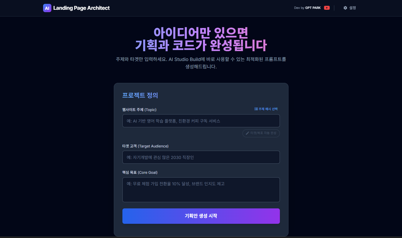 AI 랜딩페이지 아키텍트 앱에서 웹사이트 기획안을 생성하는 직관적인 UI.