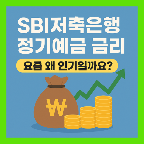 sbi저축은행 정기예금 금리, 가입 전 체크리스트 정리