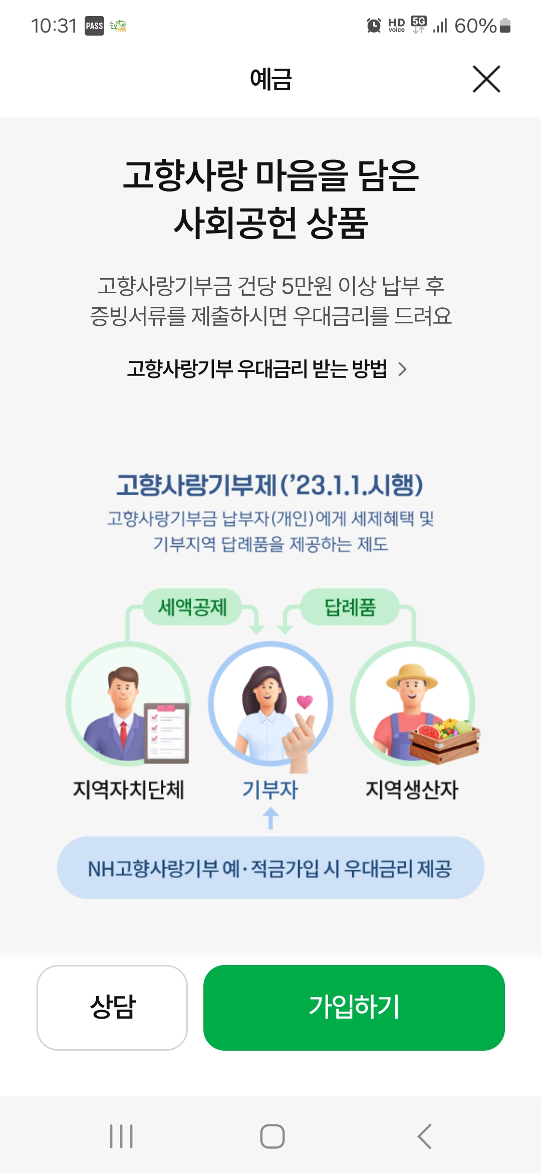  NH농협은행 NH고향사랑기부예금 