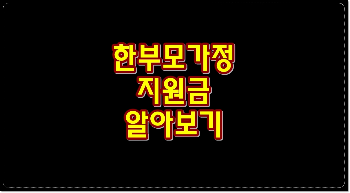 한부모가정-지원금-알아보기