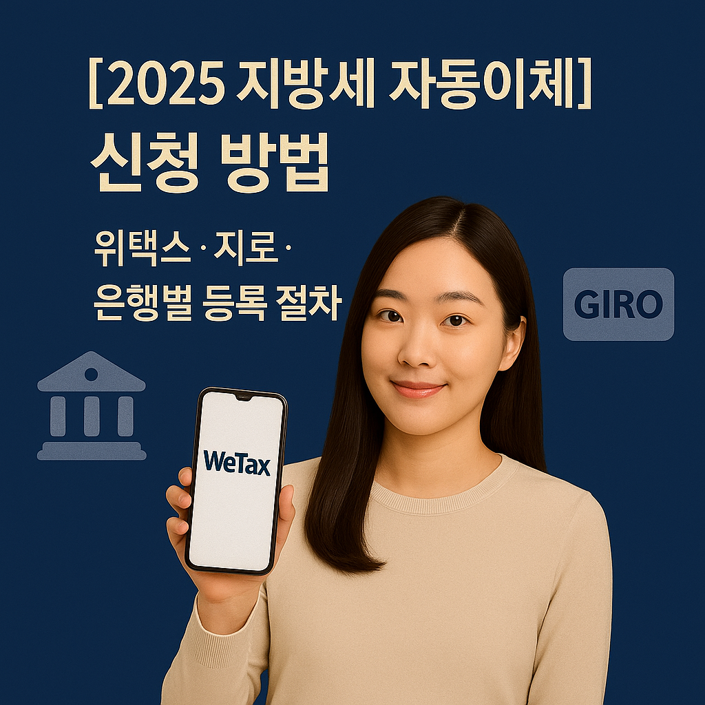 [2025 지방세 자동이체] 신청 방법 ｜ 위택스&middot;지로&middot;은행별 등록 절차