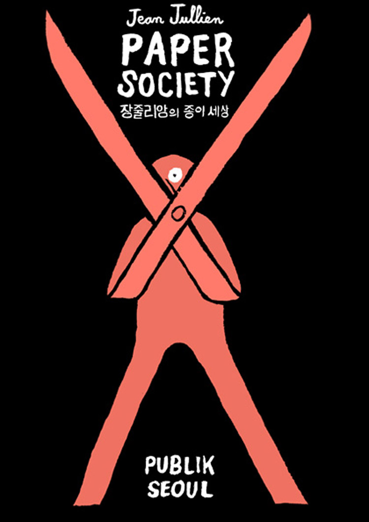 장줄리앙 종이세상