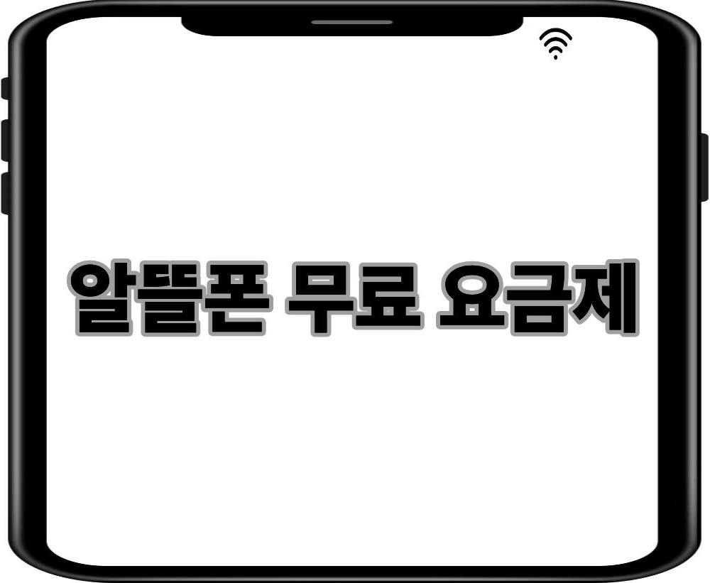 알뜰폰 무료 요금제