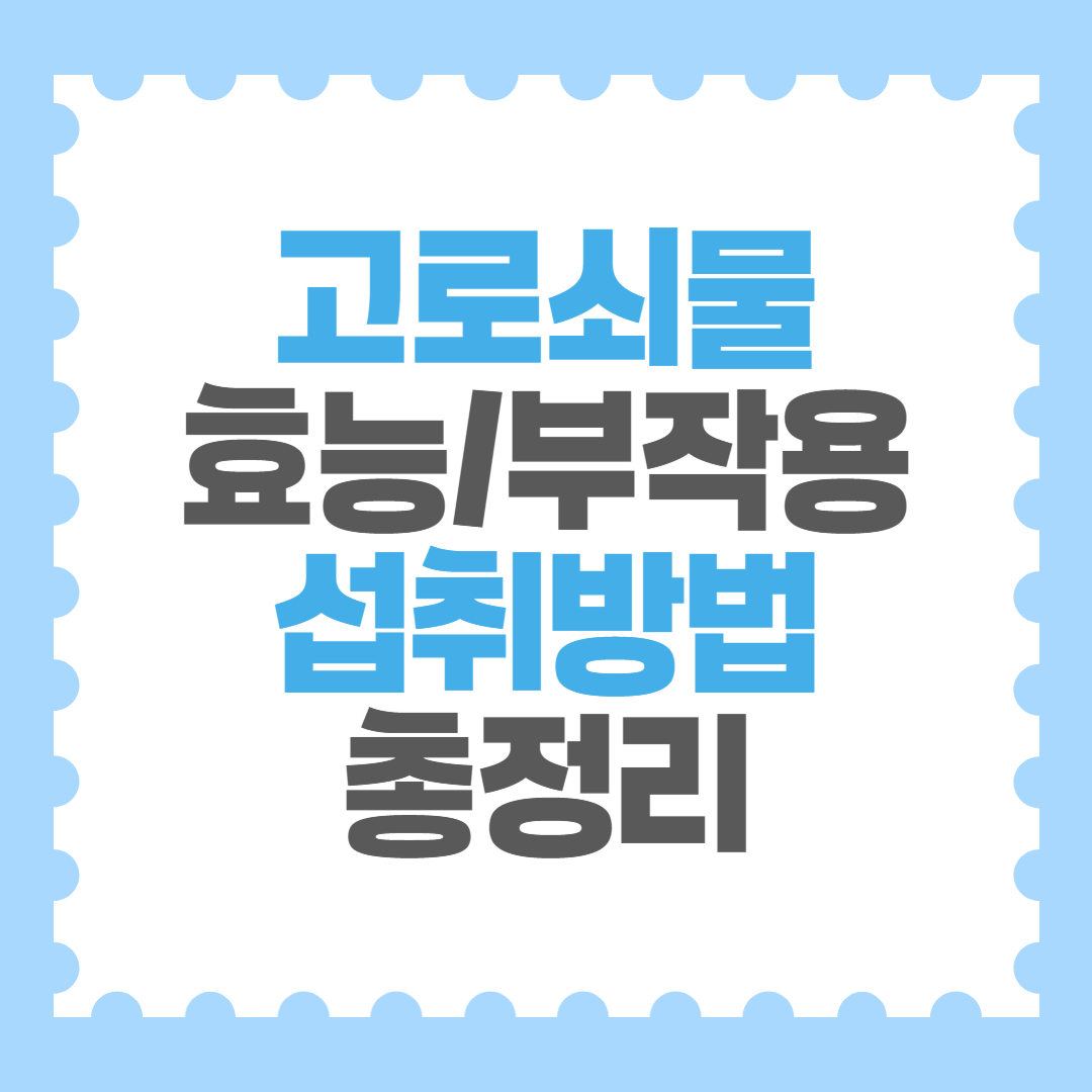 고로쇠물 언제 마셔야 효과적인지