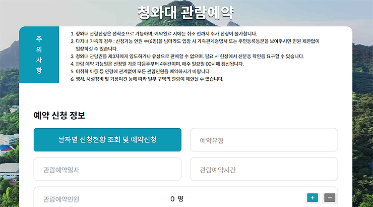 청와대-관람예약-주의사항-및-예약-신청-정보-작성