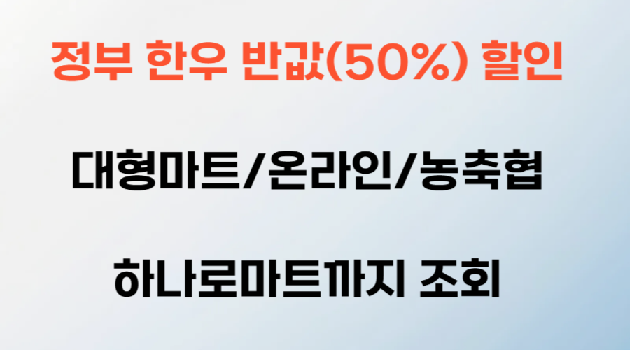 정부 한우 반값(50%) 할인, 대형마트/온라인/농축협 하나로마트까지 조회
