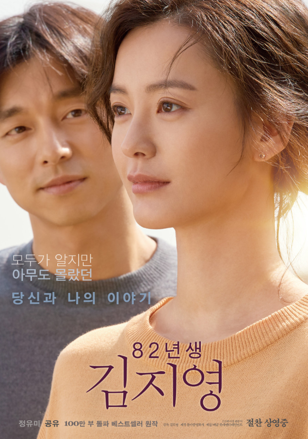 영화 '82년생 김지영' 공식 포스터