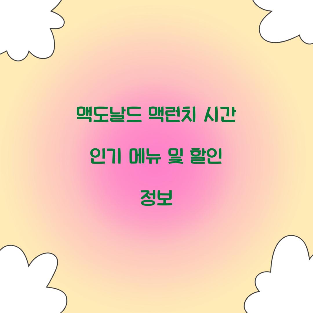 맥도날드 맥런치 시간