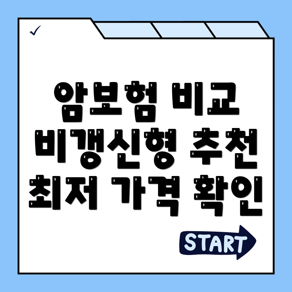 암보험 비교사이트