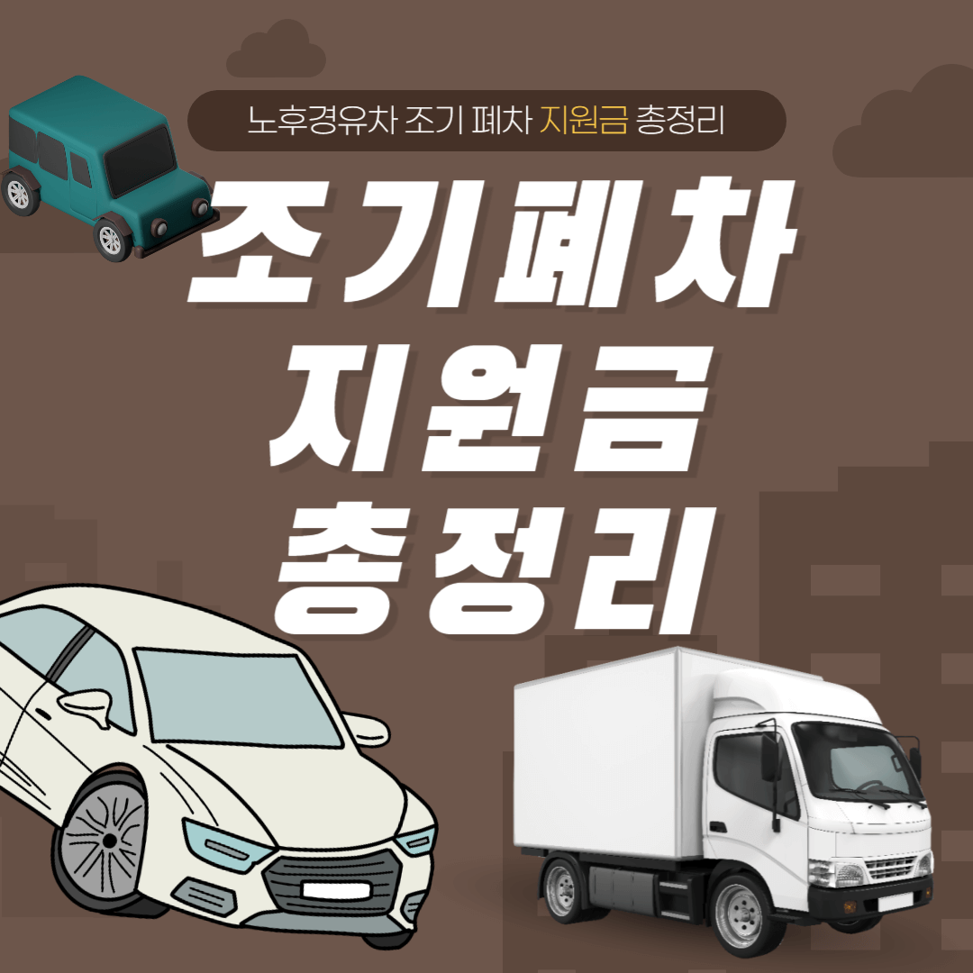 2025 노후 경유차 조기폐차 지원금 조건 총정리! (지원 대상 부터 금액까지!)