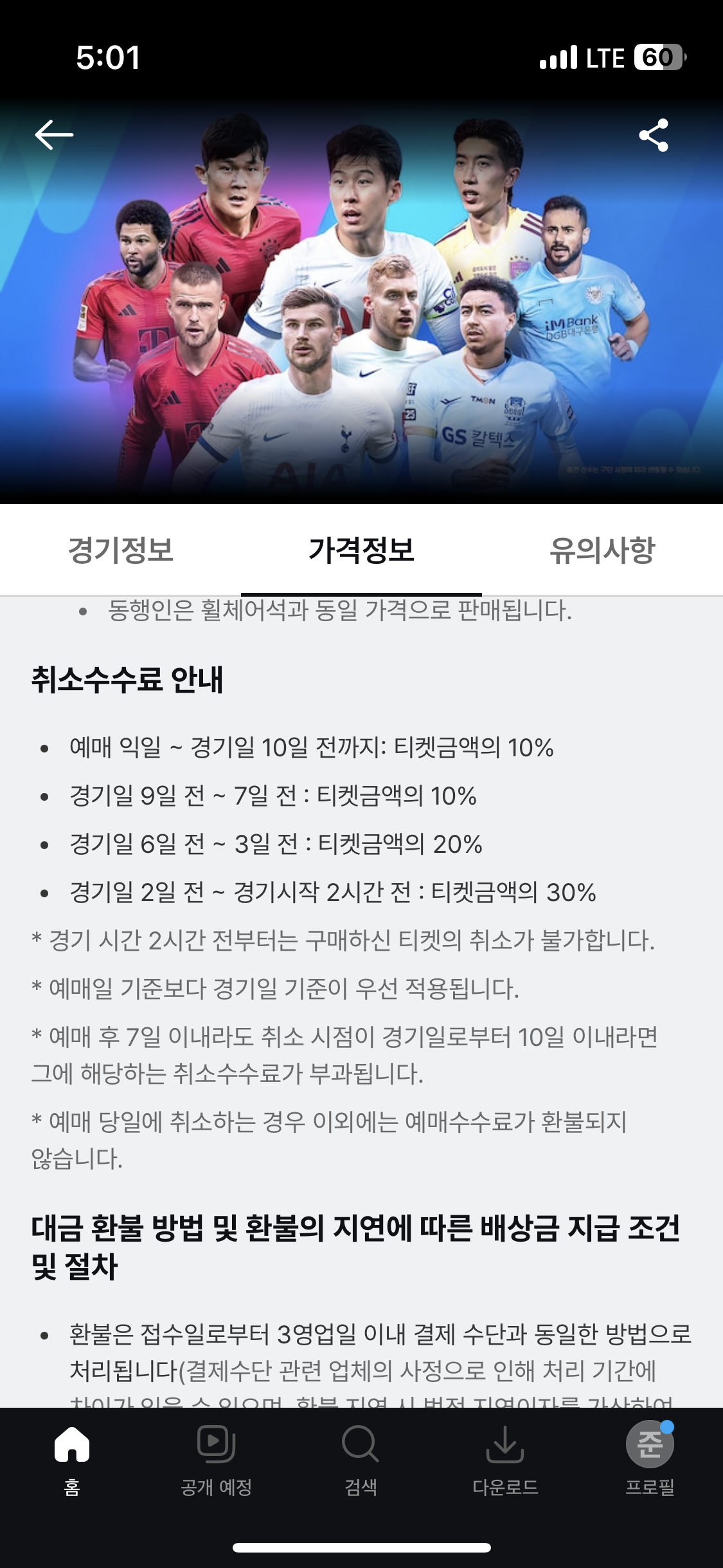 토트넘 뮌헨 티켓팅