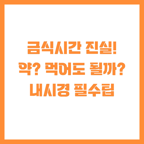 위내시경 금식시간 약물 복용, '음식..