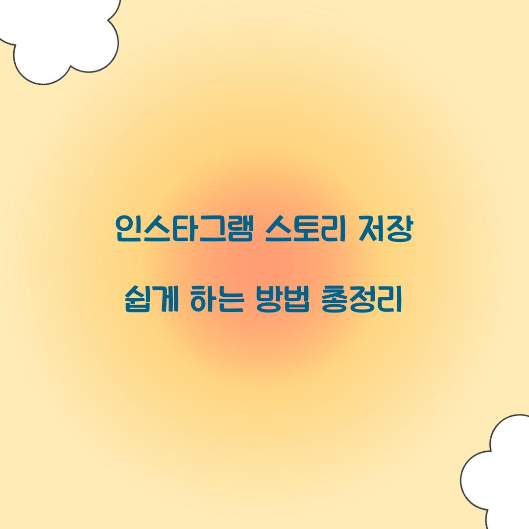 인스타그램 스토리 저장